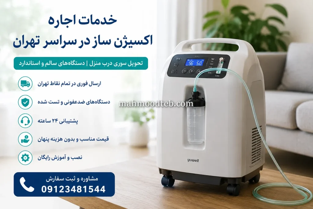 خدمات اجاره اکسیژن ساز در سراسر تهران