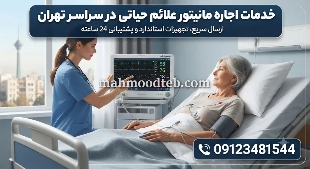 خدمات اجاره مانیتور علائم حیاتی در سراسر تهران