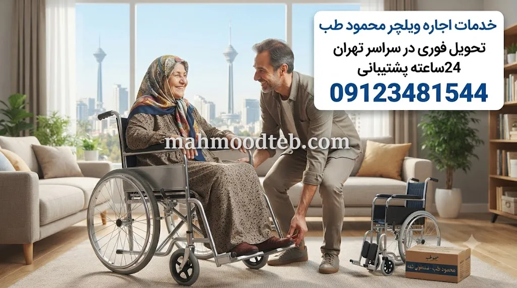 خدمات اجاره ویلچر در سراسر تهران